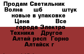 Продам Светильник Calad Волна 200 шб2/50 .50 штук новые в упаковке › Цена ­ 23 500 - Все города Электро-Техника » Другое   . Алтай респ.,Горно-Алтайск г.